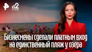 Борьба за отдых: единственный пляж озера под Челябинском оккупировали бизнесмены