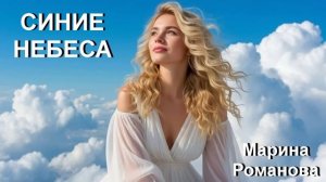 © Марина Романова «СИНИЕ НЕБЕСА» (аудиоверсия)