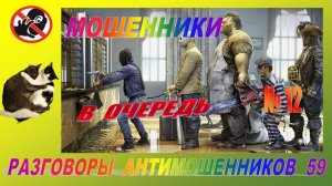 МОШЕННИКИ В ОЧЕРЕДЬ № 12