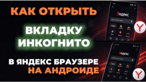 Как открыть вкладку инкогнито в яндекс браузере на андроид?