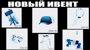НОВЫЙ ИВЕНТ RIA 2026 НА 6 БЕСПЛАТНЫХ ВЕЩЕЙ ОТ РОБЛОКСА - БЕЗ ТИРАЖА ! НЕ ЛИМИТКИ !