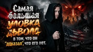 Самая большая уловка дьвола в том, что он «доказал», что его нет.