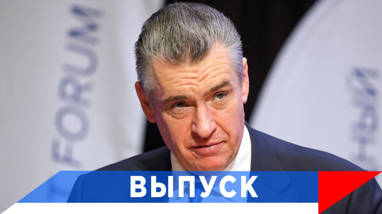 Слуцкий: Чтобы сегодня сказал Жириновский...?!