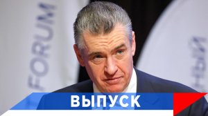 Слуцкий: Чтобы сегодня сказал Жириновский...?!