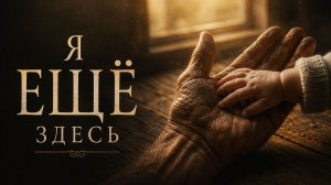 Я ещё здесь | Песня сама скажет всё остальное.