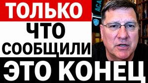 СКОТТ РИТТЕР С утра только что началось 7-минут назад срочно