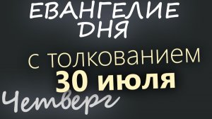 30 июля Четверг Евангелие дня 2026 с толкованием