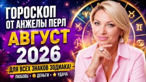 Гороскоп от Анжелы Перл на Август 2026 года