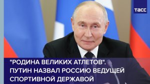 «Родина великих атлетов». Путин назвал Россию ведущей спортивной державой