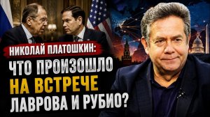 Николай Платошкин; Что произошло на встрече Лаврова и Рубио?