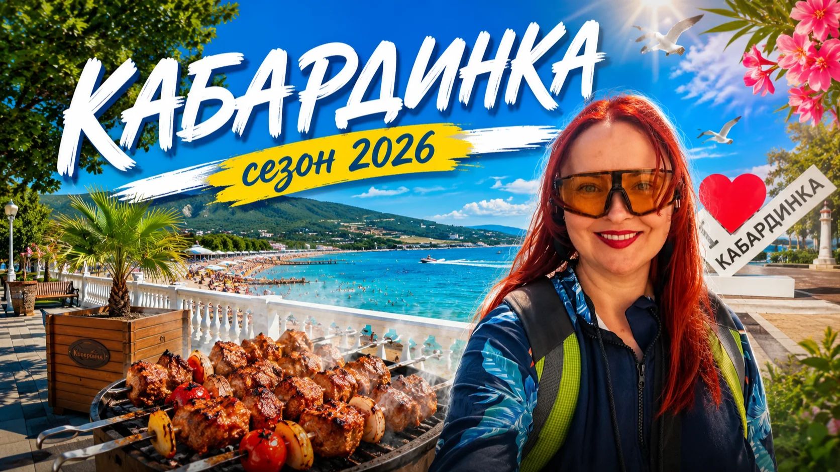 #181 Кабардинка 2026 море пляжи еда летний сезон #морскаяцаревна #пойдемсомной #sumkiberry