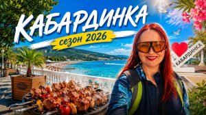 #181 Кабардинка 2026 море пляжи еда летний сезон #морскаяцаревна #пойдемсомной #sumkiberry