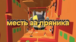 [1 часть] месть за пряника (эми 77ка@)