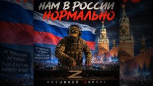 Нам в России нормально.