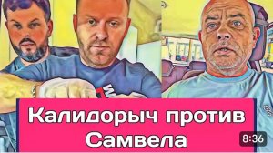 САМВЕЛ АДАМЯН, ОБЗОР ОТ ОЛЬГИ, КОЛИДОРЫЧ ПРОТИВ САМВЕЛА..