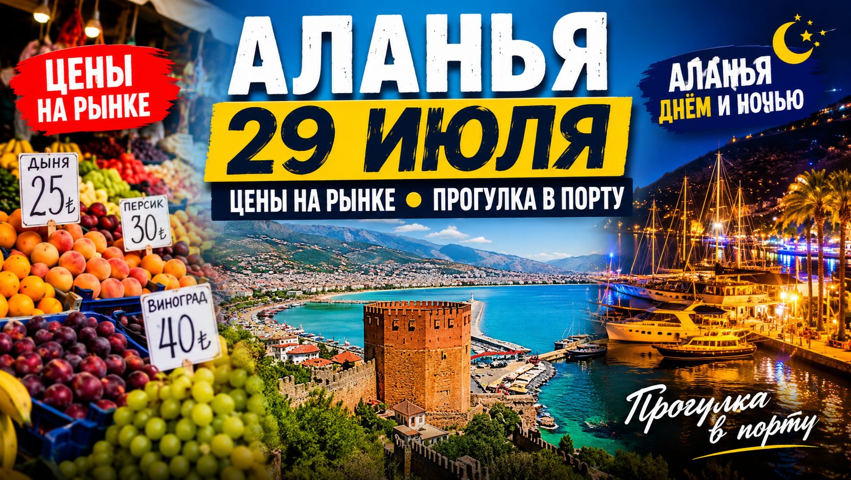 АЛАНЬЯ 29 ИЮЛЯ 🌴 ЦЕНЫ НА РЫНКЕ | ДНЕВНАЯ И НОЧНАЯ АЛАНЬЯ | ПРОГУЛКА ПО ПОРТУ. #alanyasg🌊