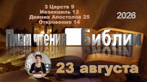 23 августа 2026 - План чтения Библии