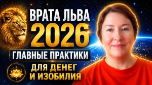 Врата Льва 2026 — главные практики для денег, изобилия и личной трансформации