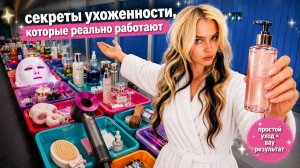 Секреты ухоженности, которые меняют всё ✨