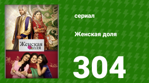 Женская доля 304 серия (сериал, 2014)