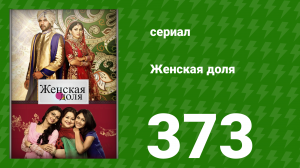 Женская доля 373 серия (сериал, 2014)