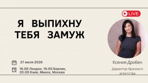 Я выпихну тебя замуж