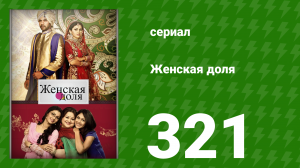 Женская доля 321 серия (сериал, 2014)