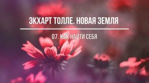 НОВАЯ ЗЕМЛЯ. Часть 7. Экхарт Толле. Аудиокнига. Живой голос