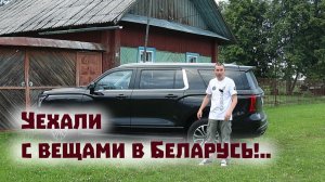 Уехали с вещами в Беларусь на новой машине!
