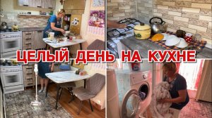Целый день на кухне
