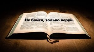 Не бойся, только веруй..