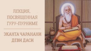 29.07.26 (17:30) - лекция, посвященная Гуру-пурниме - Е.М. Эканта Чаранани деви даси