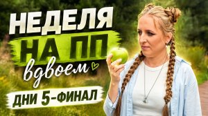 Неделя правильного питания вдвоем — Финал эксперимента!
