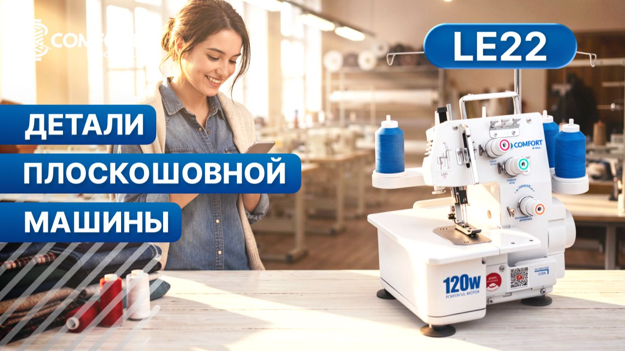 COMFORT LE22 | Детали плоскошовной машины