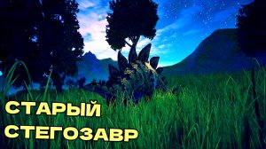 МИГРАЦИЯ СТАРОГО СТЕГОЗАВРА! | 1 Часть ▶ The Cursed Isle