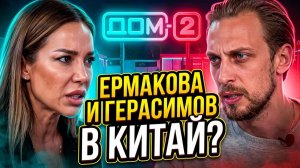 Дом 2, 29.07.2026: КИТАЙ, БОРЬБА ЗА ПАРЫ И СКАНДАЛ С ЛЯСКОВЕЦ 😱 ДОМ 2 СНОВА ВЗОРВАЛСЯ НОВОСТЯМИ!