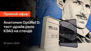 Анатомия OptiRel D: тест-драйв реле КЭАЗ на стенде