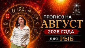 Прогноз для Рыб на август 2026 на таро
