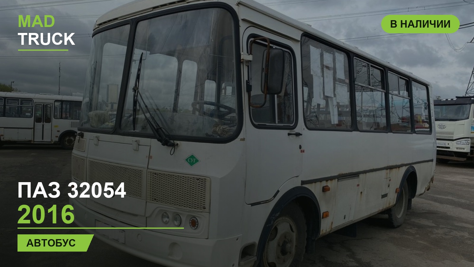 Паз 32054, 2016 год,