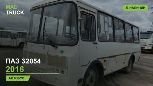 Паз 32054, 2016 год,