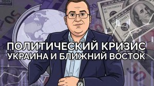 Мировой политический кризис