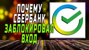 Сбербанк заблокировал вход почему