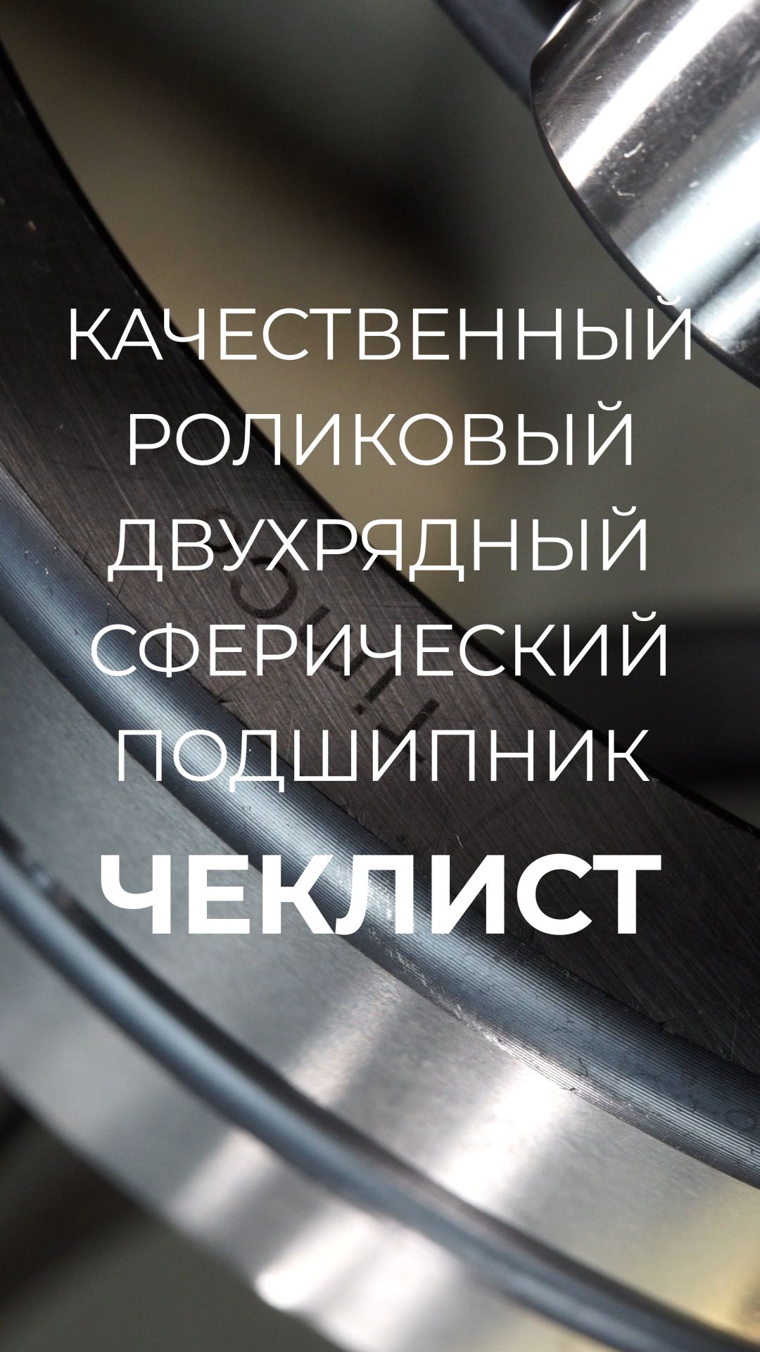 Отличить пластилиновый подшипник непросто. Даем чеклист: признаки хорошего подшипника.