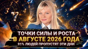 Августовский прорыв | Возможности, которые упустят 91% людей I Мара Боронина