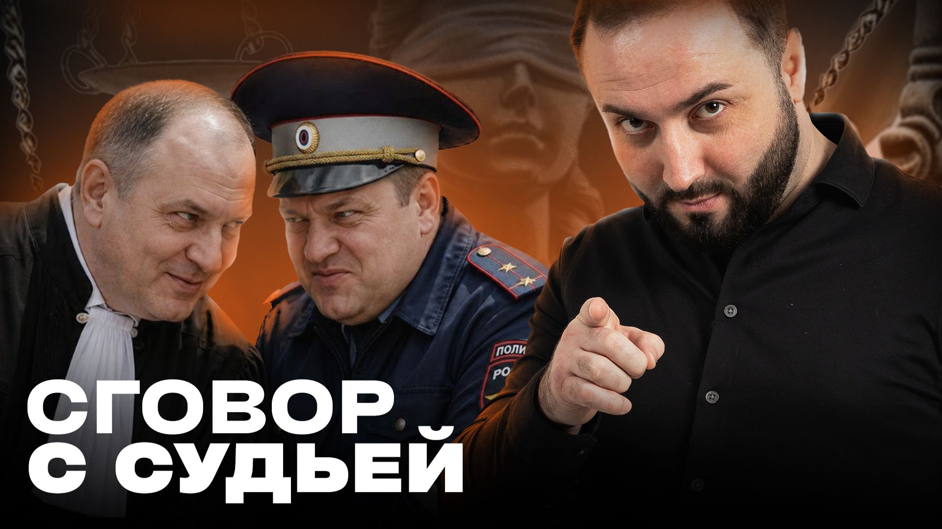 СГОВОР С СУДЬЁЙ? СУД НАКАЗАЛ НЕ ТОГО