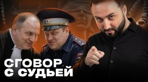 СГОВОР С СУДЬЁЙ? СУД НАКАЗАЛ НЕ ТОГО