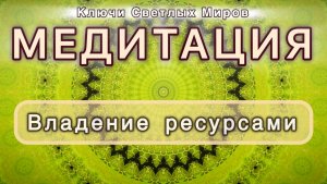 Владение ресурсами. Трансформационная МЕДИТАЦИЯ. Высокие вибрации.