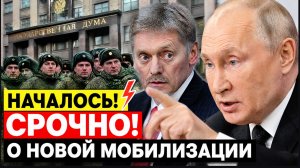 НАЧАЛОСЬ! ⚡️СРОЧНО! В Кремле и Госдуме сделали заявление о новой мобилизации