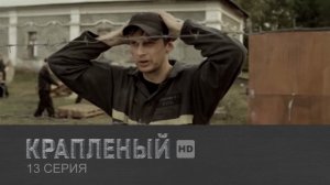 Крапленый, 13 серия