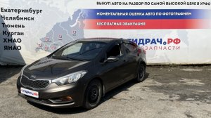 Обзор перед разбором Kia Cerato